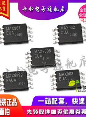 全新原MAX967EUA MAX932CUA MAX9005EUA MAX9929FAUA MAX968EUA赞