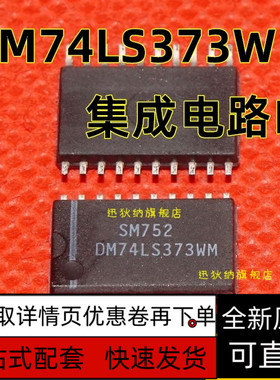 DM74LS373WM 74LS373 全新逻辑芯片 贴片SOP20 保质直拍