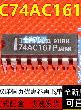 全新原装二进制计数器芯片TC74AC161P DIP16 保质直拍