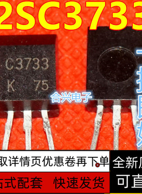 全新原装2SC3733 C373  三极管  保质直拍