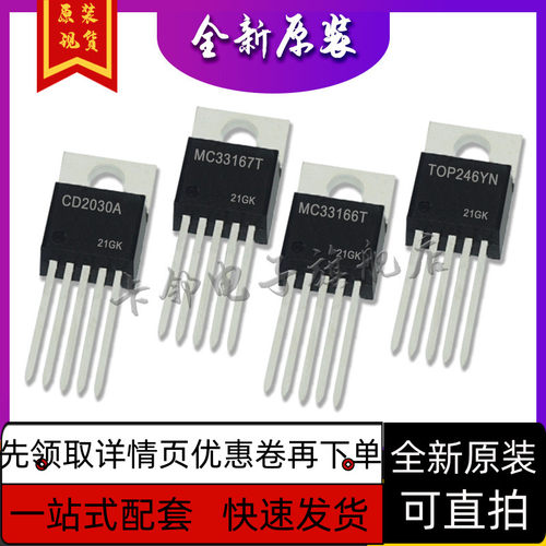 CD2030A MC33167T MC33166T TOP246YN 全新原装保质直拍赞