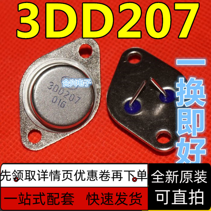 全新保质 大功率三极管 3DD207 3DD15D 铁壳金封铁帽 TO-3
