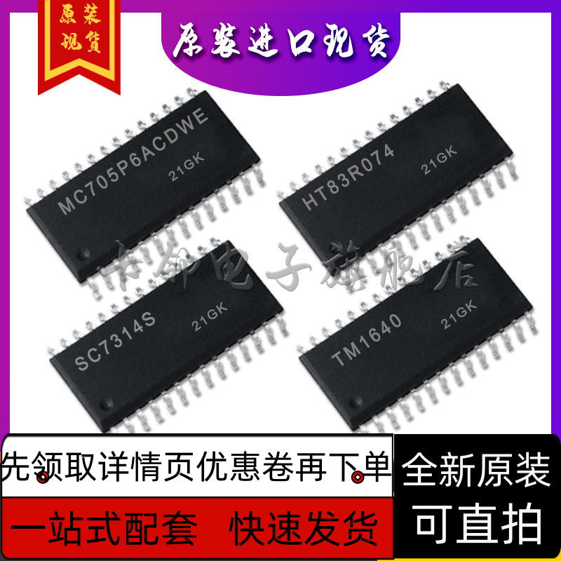 MC705P6ACDWE HT83R074 SC7314S TM1640 全新原装进口保质直拍赞