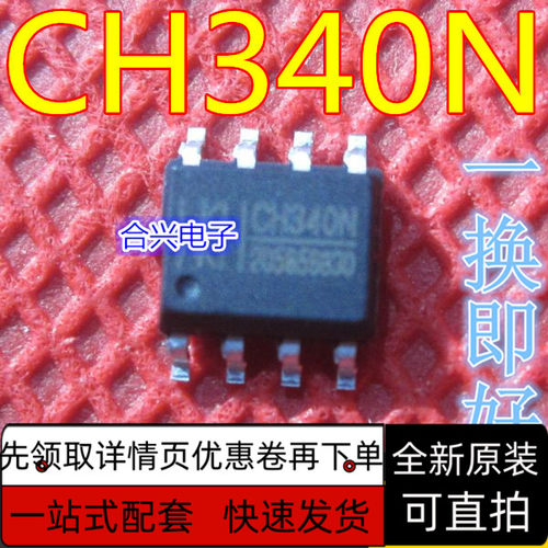 保质 原装正品 贴片CH340N CH330N SOP-8 USB转串口芯片 内置晶振