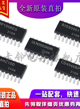 MP1008ES-LF-Z BISS0001 ULN2003ADR 74HC10D CD4046BP适用卡邻赞