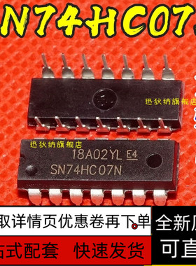 全新原装正品SN74HC07N 兼容 TC74HC07AP DIP14 逻辑芯片保质直拍