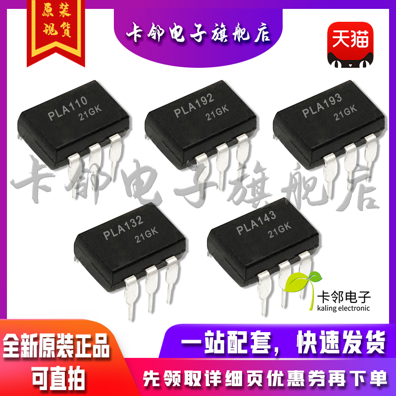 全新原装光耦PLA110 PLA192 PLA193 PLA132 PLA143 PLA160 现货赞