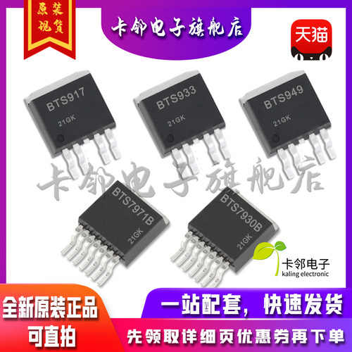 全新原装 BTS7971B BTS7930B BTS917 BTS933 BTS949 现货 赞