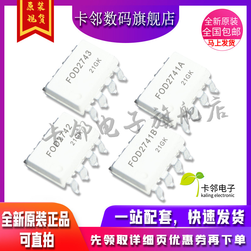 卡邻适用全新光耦 FOD2743 FOD2741A FOD2741B FOD2742 现货赞