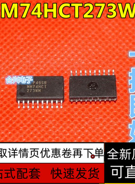 全新原装 MM74HCT273WM 逻辑器芯片 74HCT273 贴片SOP20 保质直拍