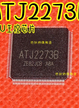 全新ATJ2273B MP4/MP5主控芯片 ATJ2273B-C CPU 保质直拍
