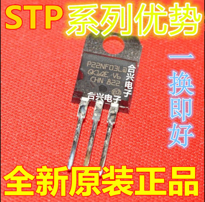 卡邻适用场效应管STP22NF03L TO-220 全新赞