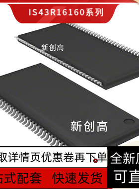 全新IS43R16160B-6TL 46R16320D-5TLI-TLA1 16800F 86400E 好质量