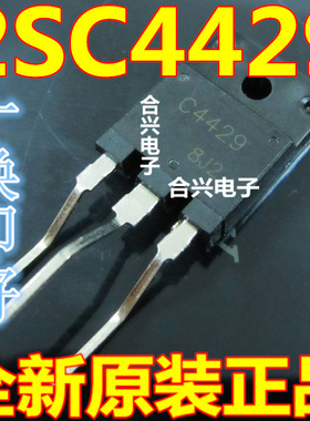 C4429 2SC4429 彩电电源开关管 电视机配件 电源管
