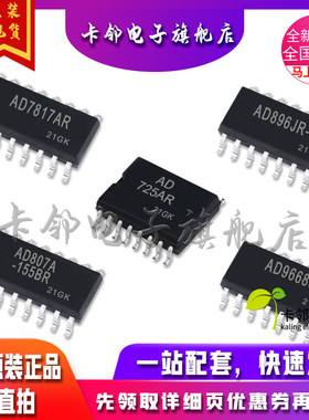 卡邻适用全新 AD725AR AD7817AR AD896JR-13N AD807A-155BR 赞