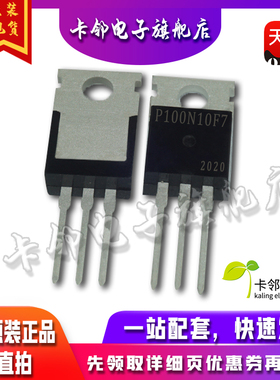 效应管 STP100N10F7 P100N10F7 TO220 MOS管 全新原装
