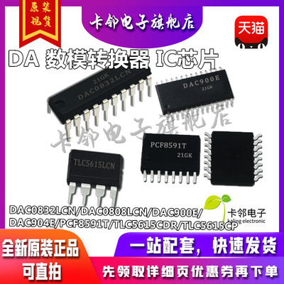 DAC0832LCN TLC5615CDR  PCF8591 DAC900E DAC904E  DAC0808LCN
