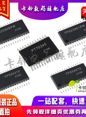 全新 TPS70345/TPS54672PWPR TPS23861/TPS54310PWR TPS2386BPW赞