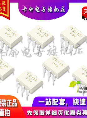 全新原装 TIL111 TIL113 TIL115 TIL116 TIL117 TIL118 TIL119 赞