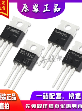STP16NF06L TOP202YN BDX53C IXTP3N120 全新卡邻适用卡邻赞