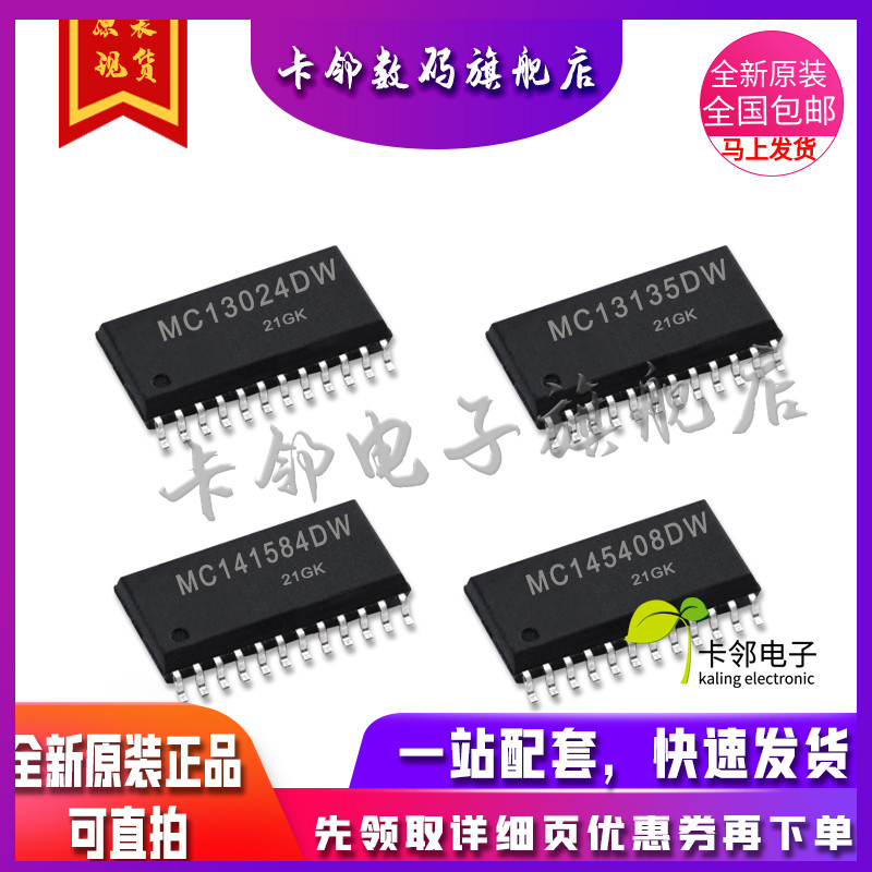 全新原装MC13024DW MC13135DWR2 MC141584DWR2 MC145408DW 现货赞