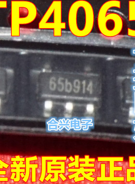 全新 TP4054 TP4055 TP4058 TP4065 TP4057 TP4059 卡邻适用 赞