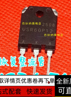 全新原装USR60P12 TO-3P 60A/1200V快恢复整流管 保质直拍