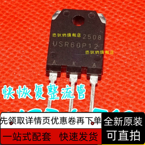全新原装USR60P12 TO-3P 60A/1200V快恢复整流管 保质直拍