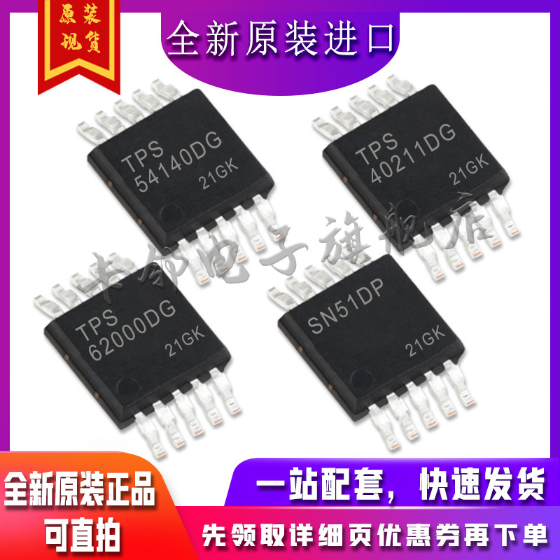 TPS54140DGQR TPS40211DGQR TPS62000DGSR SN51DP 适用卡邻赞全新