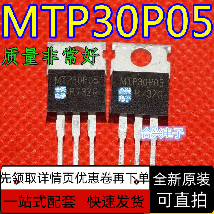 直插 MTP30P05 30A/50V TO-220 P沟道 MOS管场效应管 保质直拍