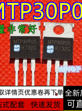 直插 MTP30P05 30A/50V TO-220 P沟道 MOS管场效应管 保质直拍