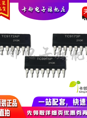 全新原装 TC9172AP TC9173P TC9215P 现货赞