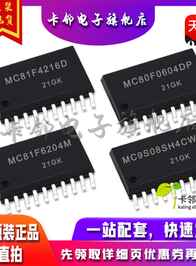 全新原装 MC81F4216D MC80F0604DP MC81F6204M MC9S08SH4CWJ 赞