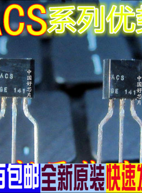 卡邻适用  ACS108-6SA ACS102-5TA ACS108-5SA  TO-92  赞