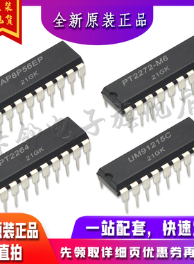 PT2272-M6  UM91215C PT2264 SAP8P56EP 适用卡邻赞全新