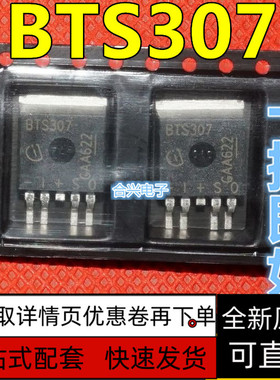 全新 BTS307 汽车电脑板电源开关芯片 场效应管TO-263 保质直拍