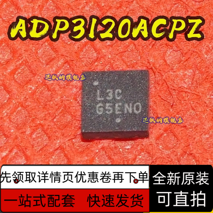 ADP3120ACPZ ADP3120A 丝印 L3C QFN8脚 全新原装 保质直拍