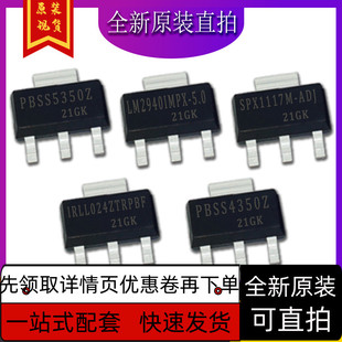 SPX1117M LM2940IMPX-5 PBSS5350Z PBSS4350Z IRLL024Z保质直拍赞