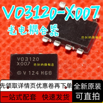 全新原装 VO3120 VO3120-X007 光耦 贴片SOP8 V03120  保质直拍