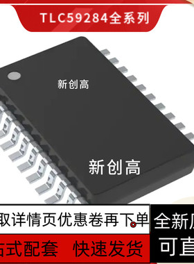 全新质保 TLC5948ADBQ/ADBQR 59284 59282DBQ 59281DBQR SSOP24