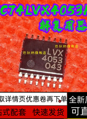 TC74LVX4053FT LVX4053 4053 TSSOP-16 全新原装保质直拍