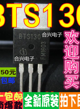 BTS130  BTS412B2 TO-220 真正全新原装 一换即好