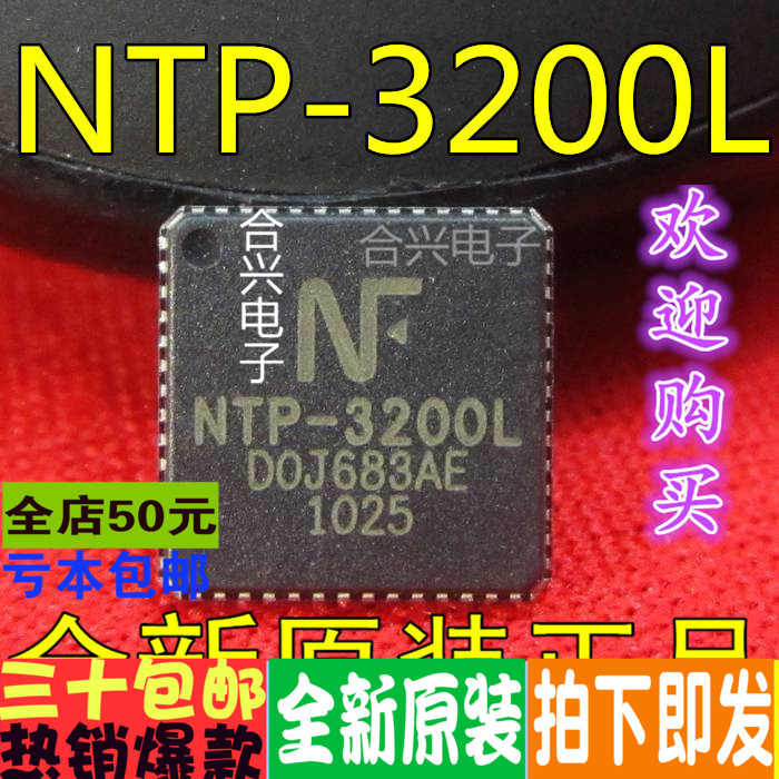 NTP-3200L 原装液晶数字功放IC  一换即好 真正全新原装