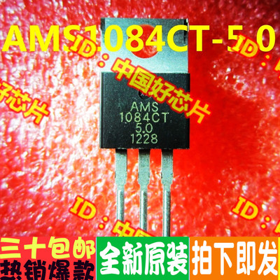 AMS1084CT-5.0 AMS1084CT 全新稳压器  原装 直拍