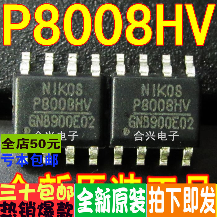 P8008HV_SOP-8 进口价2元 真正全新原装 一换即好