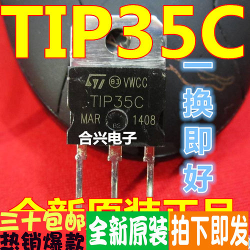 TIP35C TIP35 TO-3P 晶体管 一换即好！真正全新原装直拍