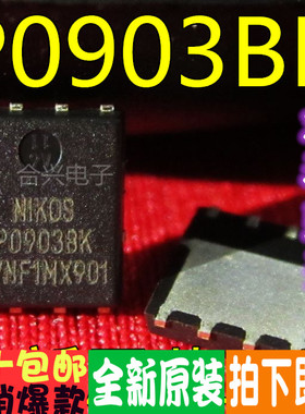 P0903BK   QFN封装 常用笔记本场效应全新原装 一个起拍！进口