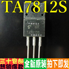 TA7812S 7812 TO220F塑封三端稳压 三极管 全新原装现货