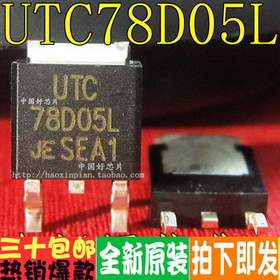 UTC78D05L 78D05L TO-252 稳压芯片IC 全新原装