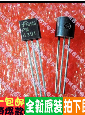 PN4391 PN4391A 一个起拍！全新正品！进口